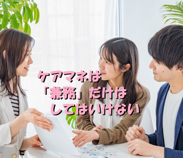 ケアマネ　兼務　してはいけない